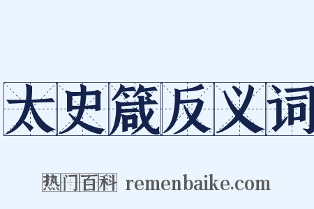 太史箴反义词是什么意思的图片